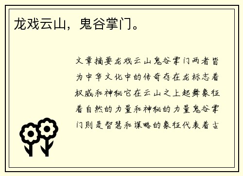 龙戏云山，鬼谷掌门。