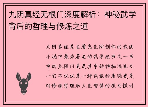 九阴真经无根门深度解析：神秘武学背后的哲理与修炼之道