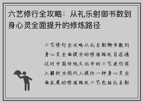 六艺修行全攻略：从礼乐射御书数到身心灵全面提升的修炼路径