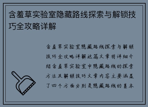 含羞草实验室隐藏路线探索与解锁技巧全攻略详解