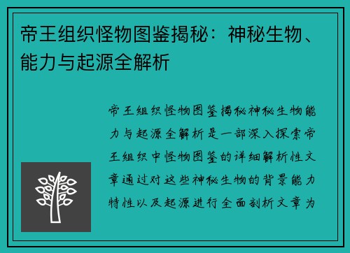 帝王组织怪物图鉴揭秘：神秘生物、能力与起源全解析