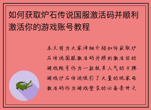 如何获取炉石传说国服激活码并顺利激活你的游戏账号教程
