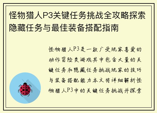 怪物猎人P3关键任务挑战全攻略探索隐藏任务与最佳装备搭配指南