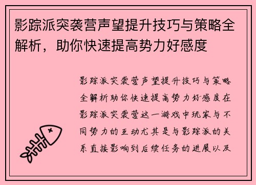 影踪派突袭营声望提升技巧与策略全解析，助你快速提高势力好感度