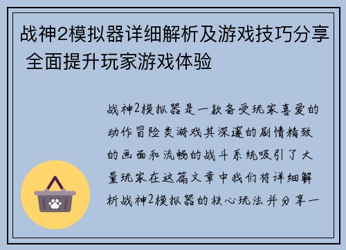 战神2模拟器详细解析及游戏技巧分享 全面提升玩家游戏体验
