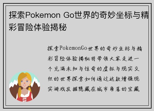 探索Pokemon Go世界的奇妙坐标与精彩冒险体验揭秘