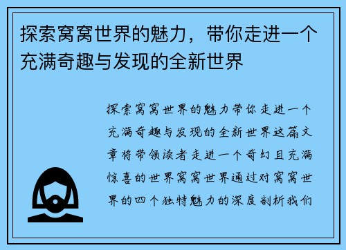 探索窝窝世界的魅力，带你走进一个充满奇趣与发现的全新世界