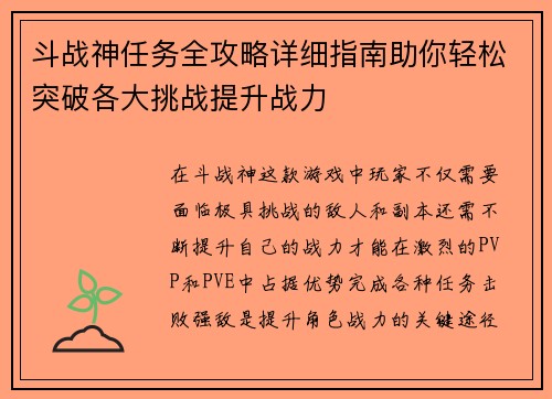 斗战神任务全攻略详细指南助你轻松突破各大挑战提升战力