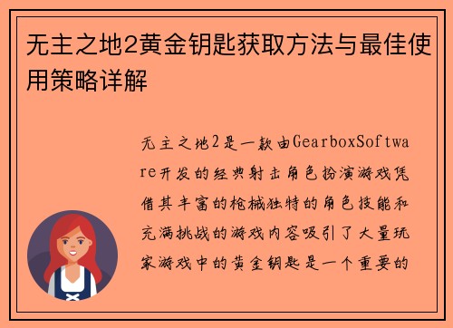 无主之地2黄金钥匙获取方法与最佳使用策略详解