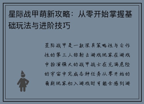 星际战甲萌新攻略：从零开始掌握基础玩法与进阶技巧
