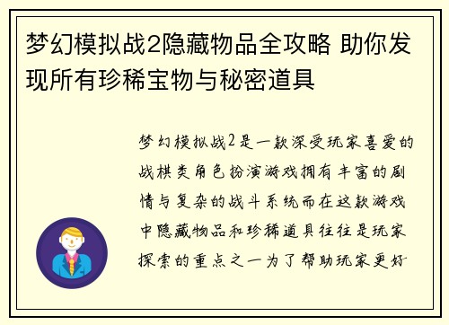 梦幻模拟战2隐藏物品全攻略 助你发现所有珍稀宝物与秘密道具