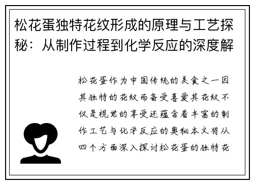 松花蛋独特花纹形成的原理与工艺探秘：从制作过程到化学反应的深度解析