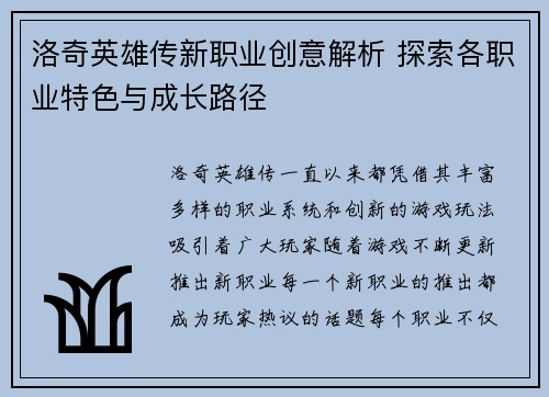 洛奇英雄传新职业创意解析 探索各职业特色与成长路径