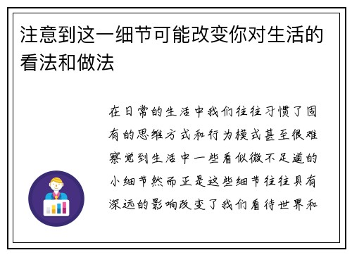注意到这一细节可能改变你对生活的看法和做法