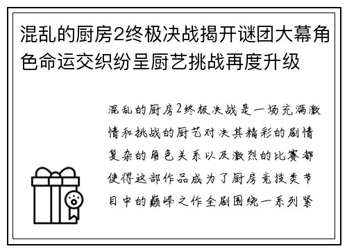 混乱的厨房2终极决战揭开谜团大幕角色命运交织纷呈厨艺挑战再度升级