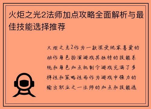 火炬之光2法师加点攻略全面解析与最佳技能选择推荐