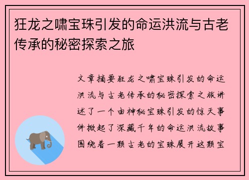 狂龙之啸宝珠引发的命运洪流与古老传承的秘密探索之旅