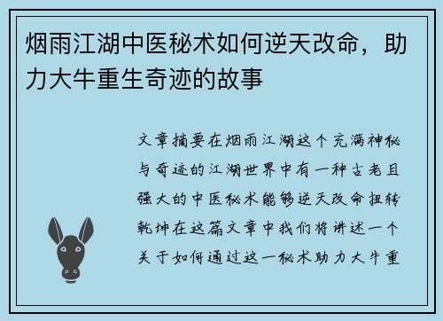 烟雨江湖中医秘术如何逆天改命，助力大牛重生奇迹的故事