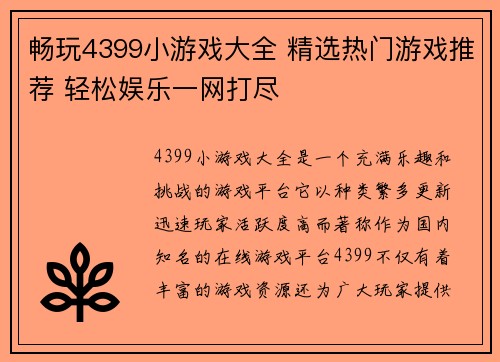 畅玩4399小游戏大全 精选热门游戏推荐 轻松娱乐一网打尽
