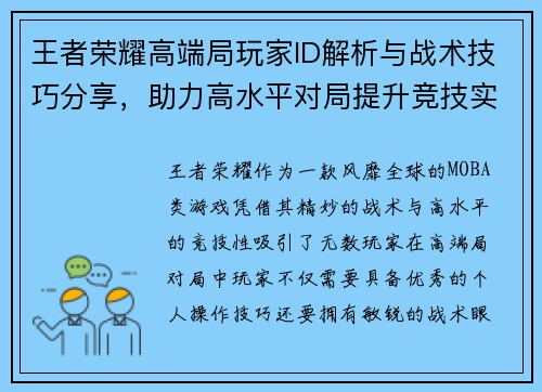 王者荣耀高端局玩家ID解析与战术技巧分享，助力高水平对局提升竞技实力
