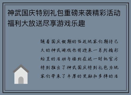 神武国庆特别礼包重磅来袭精彩活动福利大放送尽享游戏乐趣