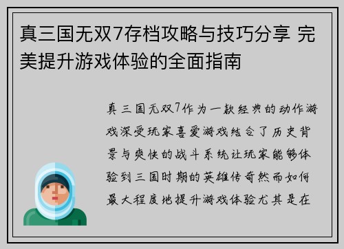 真三国无双7存档攻略与技巧分享 完美提升游戏体验的全面指南