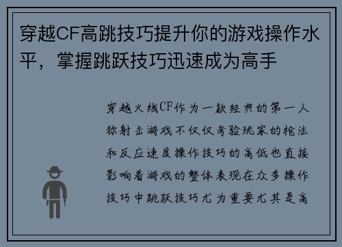 穿越CF高跳技巧提升你的游戏操作水平，掌握跳跃技巧迅速成为高手