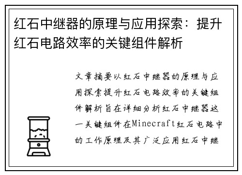 红石中继器的原理与应用探索：提升红石电路效率的关键组件解析