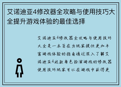 艾诺迪亚4修改器全攻略与使用技巧大全提升游戏体验的最佳选择