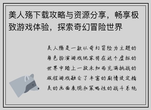 美人殇下载攻略与资源分享，畅享极致游戏体验，探索奇幻冒险世界