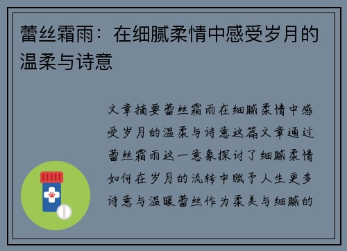 蕾丝霜雨：在细腻柔情中感受岁月的温柔与诗意