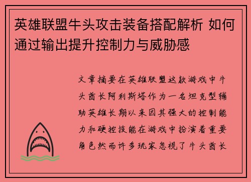 英雄联盟牛头攻击装备搭配解析 如何通过输出提升控制力与威胁感