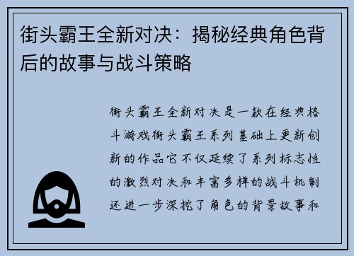 街头霸王全新对决：揭秘经典角色背后的故事与战斗策略