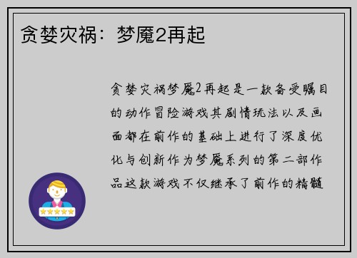 贪婪灾祸：梦魇2再起