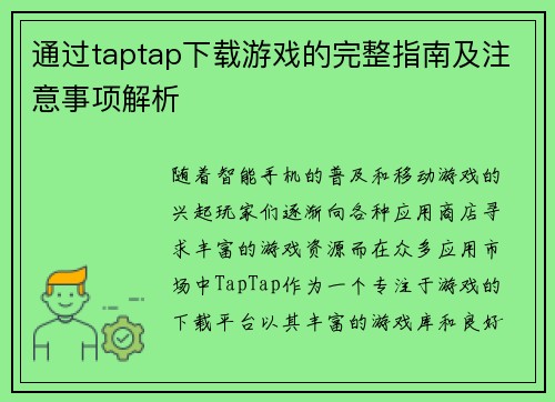 通过taptap下载游戏的完整指南及注意事项解析 通过taptap下载游戏的完整指南及注意事项解析