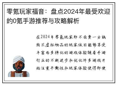 零氪玩家福音：盘点2024年最受欢迎的0氪手游推荐与攻略解析