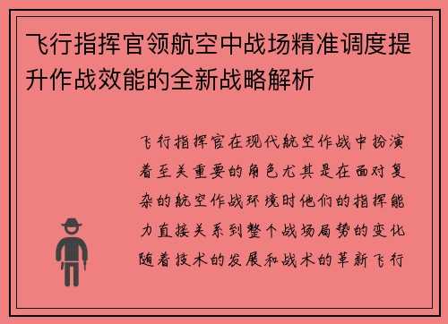 飞行指挥官领航空中战场精准调度提升作战效能的全新战略解析