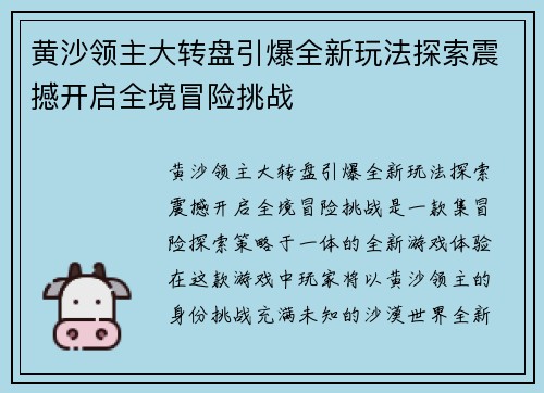 黄沙领主大转盘引爆全新玩法探索震撼开启全境冒险挑战