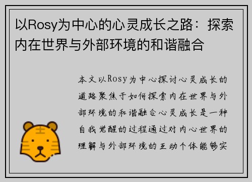 以Rosy为中心的心灵成长之路：探索内在世界与外部环境的和谐融合