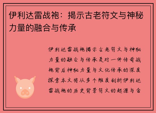伊利达雷战袍：揭示古老符文与神秘力量的融合与传承