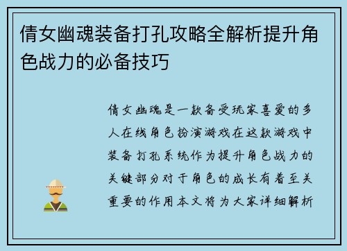 倩女幽魂装备打孔攻略全解析提升角色战力的必备技巧
