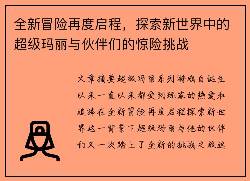 全新冒险再度启程，探索新世界中的超级玛丽与伙伴们的惊险挑战