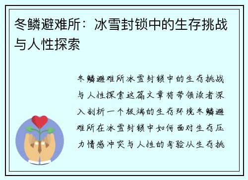 冬鳞避难所：冰雪封锁中的生存挑战与人性探索
