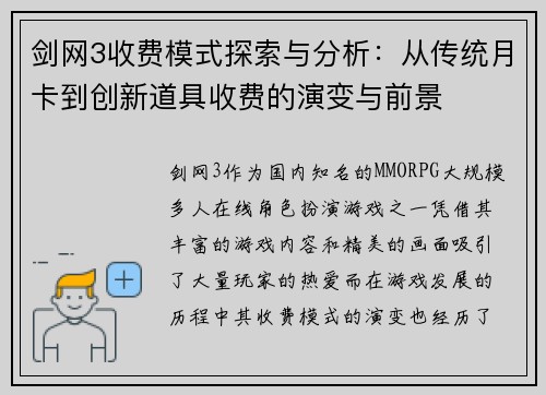 剑网3收费模式探索与分析：从传统月卡到创新道具收费的演变与前景