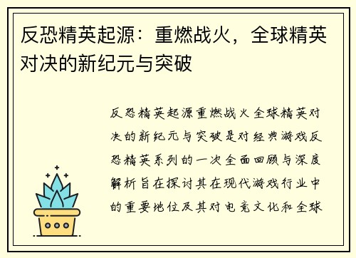 反恐精英起源:重燃战火,全球精英对决的新纪元与突破 反恐精英起源:重燃战火,全球精英对决的新纪元与突破