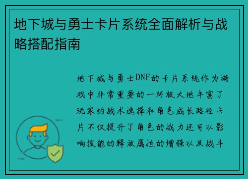 地下城与勇士卡片系统全面解析与战略搭配指南 地下城与勇士卡片系统全面解析与战略搭配指南