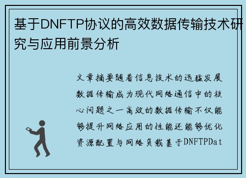 基于DNFTP协议的高效数据传输技术研究与应用前景分析