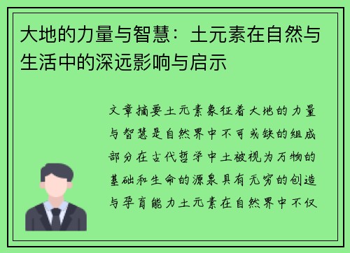 大地的力量与智慧：土元素在自然与生活中的深远影响与启示