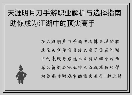 天涯明月刀手游职业解析与选择指南 助你成为江湖中的顶尖高手