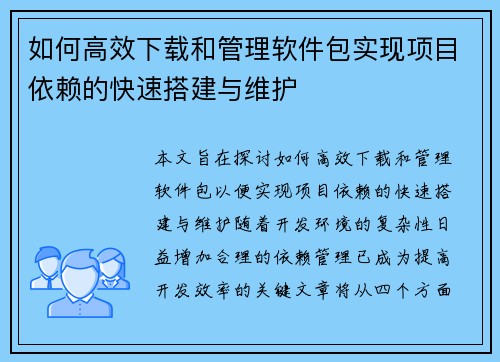 如何高效下载和管理软件包实现项目依赖的快速搭建与维护